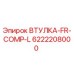 6222208000 ВТУЛКА-FR-COMP-L Epiroc