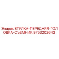 9753202643 ВТУЛКА-ПЕРЕДНЯЯ-ГОЛОВКА-СЪЕМНИК Epiroc