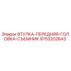 9753202643 ВТУЛКА-ПЕРЕДНЯЯ-ГОЛОВКА-СЪЕМНИК Epiroc