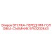 9753202643 ВТУЛКА-ПЕРЕДНЯЯ-ГОЛОВКА-СЪЕМНИК Epiroc