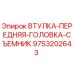 9753202643 ВТУЛКА-ПЕРЕДНЯЯ-ГОЛОВКА-СЪЕМНИК Epiroc