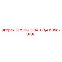605870107 ВТУЛКА G1/4-G3/4 Эпирок