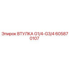 605870107 ВТУЛКА G1/4-G3/4 Эпирок