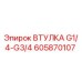605870107 ВТУЛКА G1/4-G3/4 Эпирок