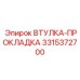 3315372700 ВТУЛКА-ПРОКЛАДКА Epiroc