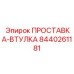 8440261181 ПРОСТАВКА-ВТУЛКА Epiroc