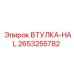 2653255782 Втулка-HAL Epiroc