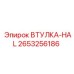 2653256186 Втулка-HAL Epiroc