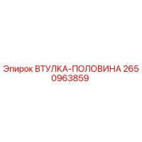 2650963859 ВТУЛКА-ПОЛОВИНА Epiroc