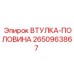 2650963867 ВТУЛКА-ПОЛОВИНА Epiroc