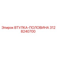 3128240700 ВТУЛКА-ПОЛОВИНА Epiroc