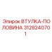 3128240701 ВТУЛКА-ПОЛОВИНА Epiroc
