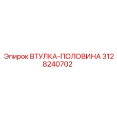 3128240702 ВТУЛКА-ПОЛОВИНА Epiroc
