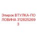 3128252693 ВТУЛКА-ПОЛОВИНА Epiroc