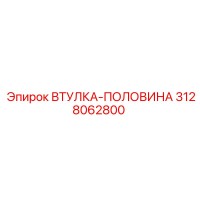 3128062800 ВТУЛКА-ПОЛОВИНА Epiroc