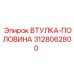 3128062800 ВТУЛКА-ПОЛОВИНА Epiroc
