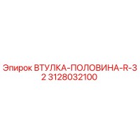 3128032100 ВТУЛКА-ПОЛОВИНА-R-32 Epiroc