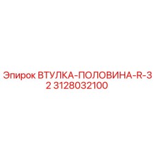 3128032100 ВТУЛКА-ПОЛОВИНА-R-32 Epiroc