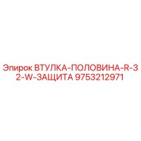 9753212971 ВТУЛКА-ПОЛОВИНА-R-32-W-ЗАЩИТА Epiroc