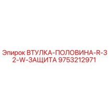 9753212971 ВТУЛКА-ПОЛОВИНА-R-32-W-ЗАЩИТА Epiroc