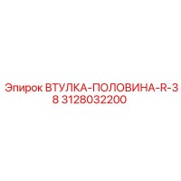 3128032200 ВТУЛКА-ПОЛОВИНА-R-38 Epiroc
