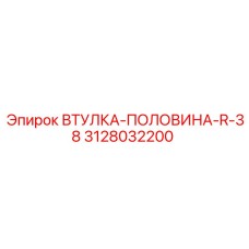 3128032200 ВТУЛКА-ПОЛОВИНА-R-38 Epiroc