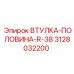 3128032200 ВТУЛКА-ПОЛОВИНА-R-38 Epiroc