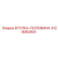 3128062801 ВТУЛКА-ПОЛОВИНА Epiroc