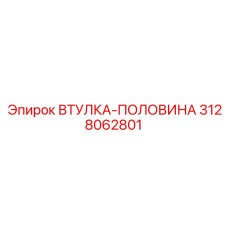 3128062801 ВТУЛКА-ПОЛОВИНА Epiroc