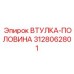 3128062801 ВТУЛКА-ПОЛОВИНА Epiroc