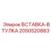 2050520883 ВСТАВКА-ВТУЛКА Epiroc