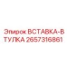 2657316861 ВСТАВКА-ВТУЛКА Epiroc