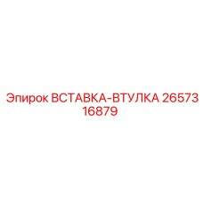 2657316879 ВСТАВКА-ВТУЛКА Epiroc