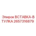 2657316879 ВСТАВКА-ВТУЛКА Epiroc