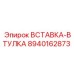 8940162873 ВСТАВКА-ВТУЛКА Epiroc