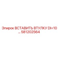581202564 ВСТАВИТЬ ВТУЛКУ DI=10 Epiroc