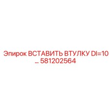 581202564 ВСТАВИТЬ ВТУЛКУ DI=10 Epiroc