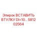 581202564 ВСТАВИТЬ ВТУЛКУ DI=10 Epiroc