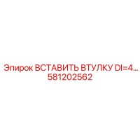 581202562 ВСТАВИТЬ ВТУЛКУ DI=4 Epiroc