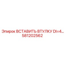 581202562 ВСТАВИТЬ ВТУЛКУ DI=4 Epiroc
