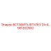 581202562 ВСТАВИТЬ ВТУЛКУ DI=4 Epiroc