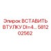 581202562 ВСТАВИТЬ ВТУЛКУ DI=4 Epiroc