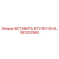 581202560 ВСТАВИТЬ ВТУЛКУ DI=6 Epiroc