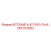 581202560 ВСТАВИТЬ ВТУЛКУ DI=6 Epiroc