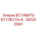 581202560 ВСТАВИТЬ ВТУЛКУ DI=6 Epiroc