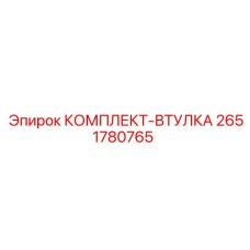 2651780765 КОМПЛЕКТ-ВТУЛКА Epiroc