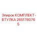 Комплект втулок 2651780765 для шарнирных соединений Epiroc