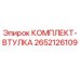 Оригинальный комплект втулки Epiroc 2652126109 в упаковке