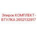 Комплект втулки для буровых установок Epiroc
