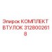 Оригинальный комплект втулок 3128002618 производителя Epiroc